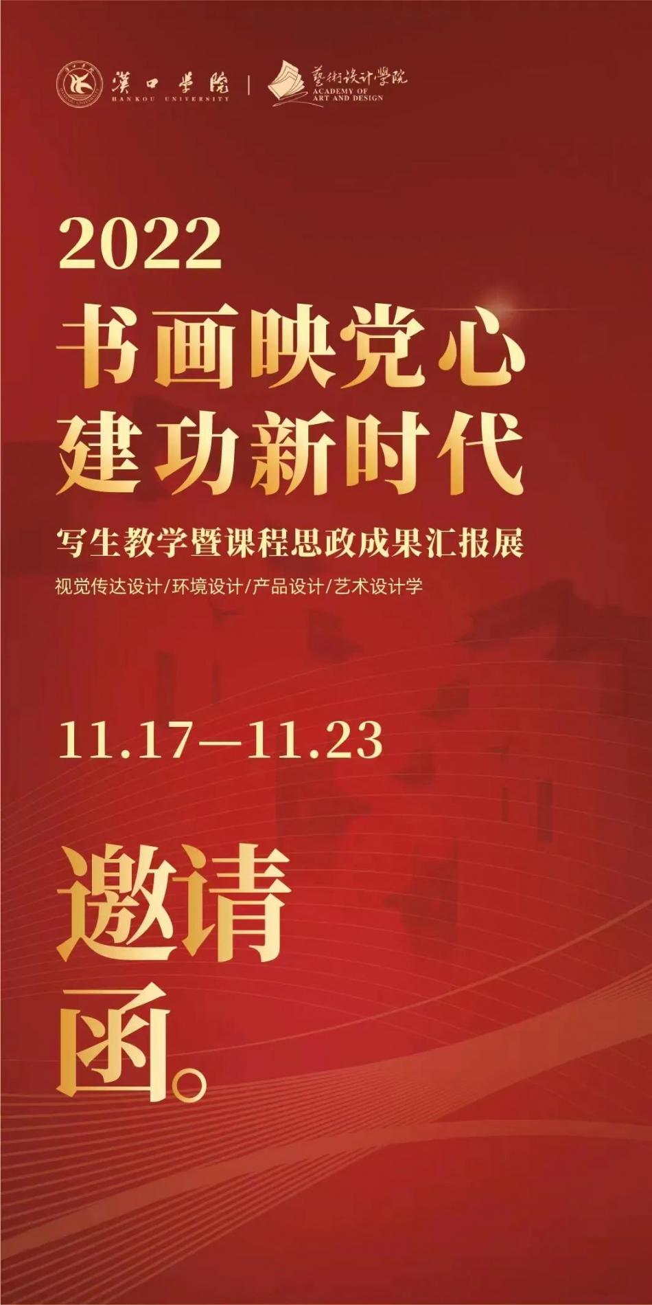 书画映党心 建功新时代—2022年写生教学暨课程思政成果汇报展邀请函