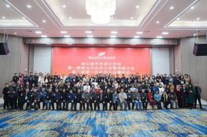 我院代表出席湖北省艺术设计协会换届暨年度大会共话行业发展新蓝图
