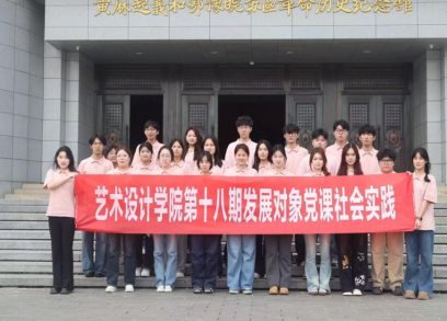 赓续红安红色血脉，淬炼青年初心使命|艺术设计学院党总支组织第十八期发展对象开展党课社会实践