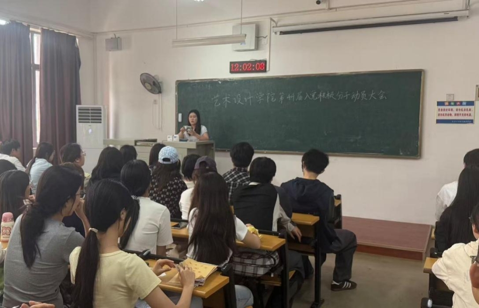 凝心聚力启新程，砥砺奋进向党旗|艺术设计学院党总支召开第四十四期入党积极分子动员大会
