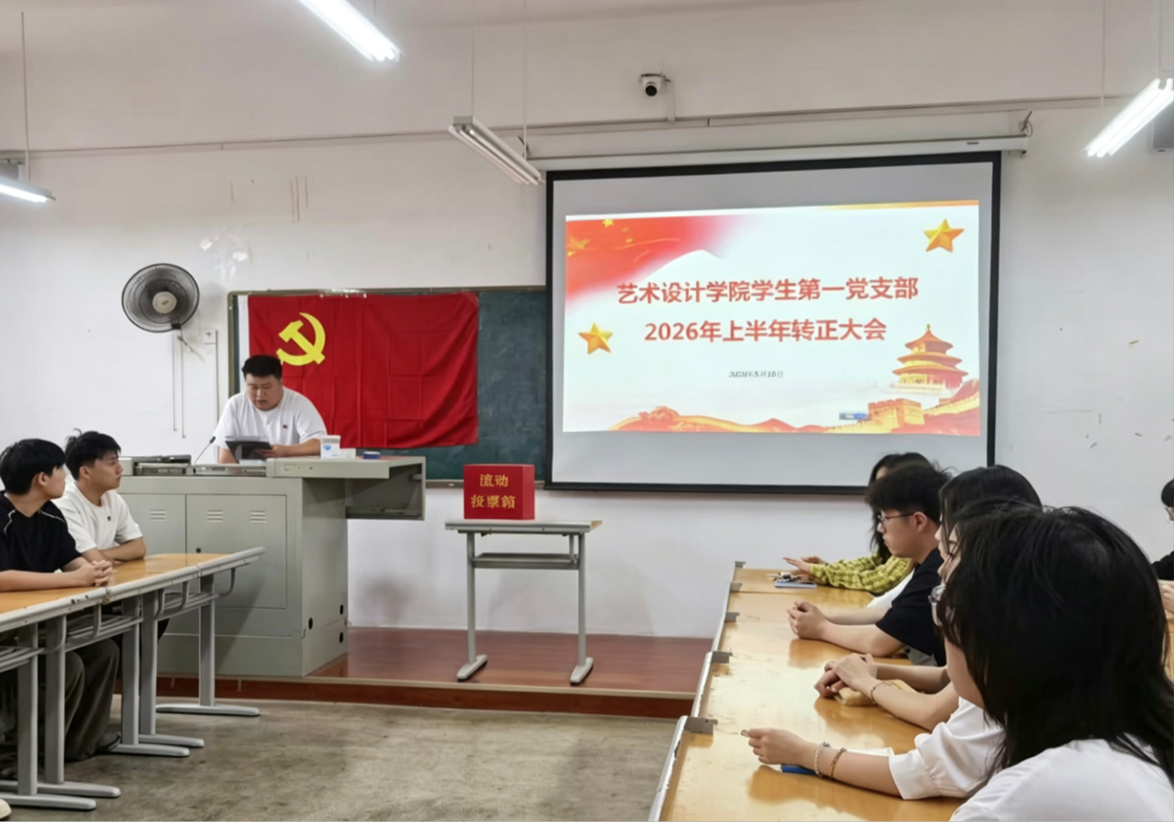艺术设计学院学生第一党支部召开2026上半年预备党员转正大会