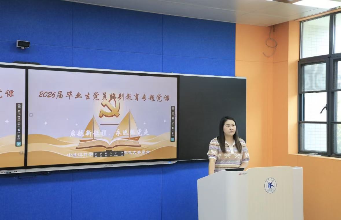 启航新征程，永远跟党走——艺术设计学院党总支开展2026届毕业生党员微党课活动