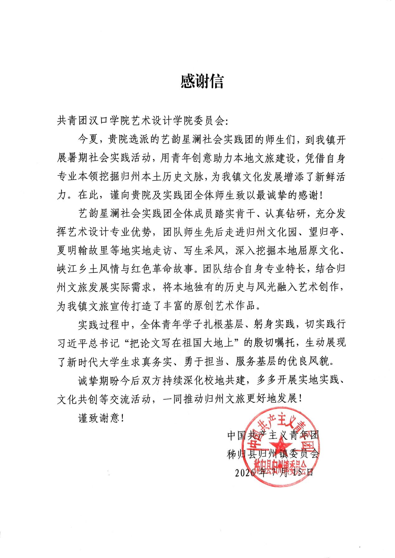 艺韵星澜社会实践团：一封来自湖北省宜昌市秭归县归州镇的感谢信