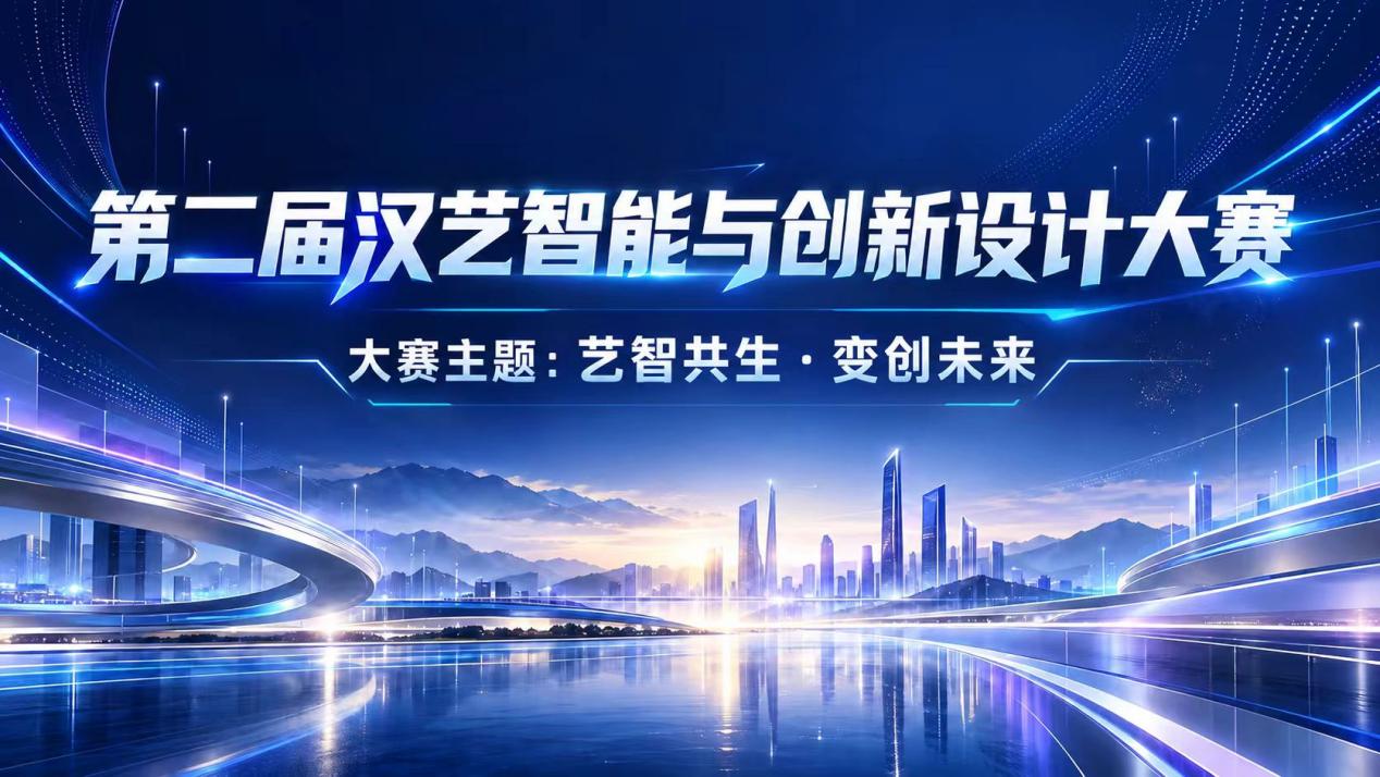关于举办汉口学院第二届汉艺智能与创新设计大赛竞赛通知